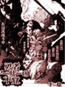 勇者亚瑟的失策漫画