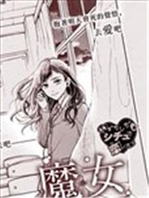 魔女存在的教室漫画