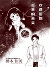 欢迎回到，后天的未来漫画