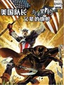 美国队长与黑豹:父辈的旗帜漫画