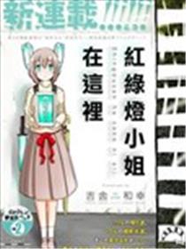 红绿灯小姐在这里漫画