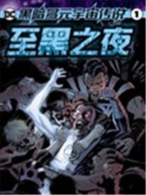 黑暗多元宇宙传说-至黑之夜漫画