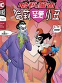 哈莉奎茵之哈莉至爱小丑漫画