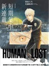 HUMAN LOST 人间失格漫画