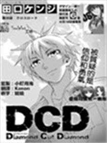 DCD Diamond Cut Diamond漫画