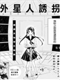 外星人诱拐漫画