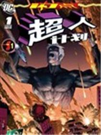 闪点 超人计划漫画