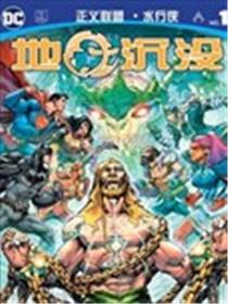 正义联盟&水行侠：地球沉没漫画