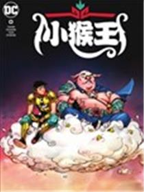 小猴王漫画