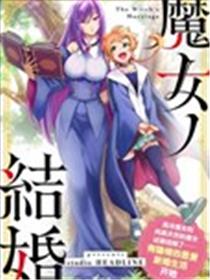 魔女的结婚漫画