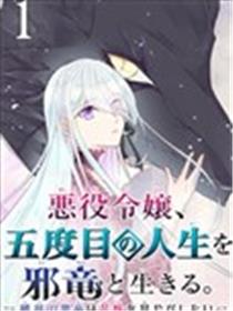 恶役大小姐、和邪龙共度的第五次人生。 - 破灭邪龙想要宠爱新娘-漫画