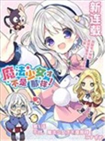 魔法少女才不是那样！漫画