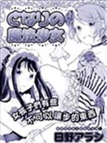 邻家的魔法少女漫画