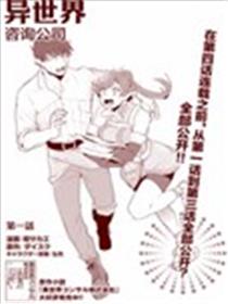 异世界咨询公司漫画