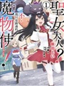 圣女大人？不，我只是一个路过的魔物使漫画