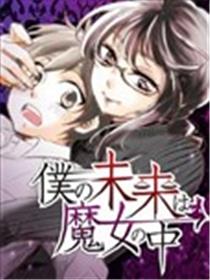 我的未来在魔女之中漫画