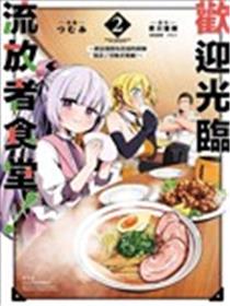 流放者食堂漫画