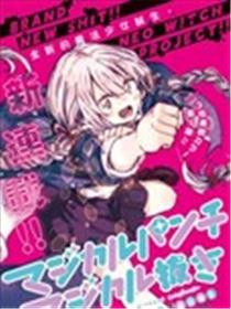 魔法少女崩帝拳漫画