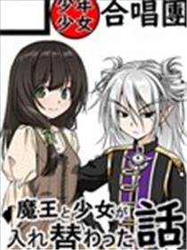 魔王与少女换身的那件事漫画