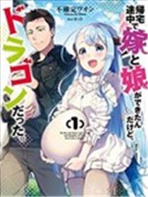 回家路上捡到的老婆闺女、居然是龙漫画