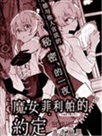 魔女菲利帕的约定漫画