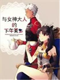 和女神大人的下午茶漫画