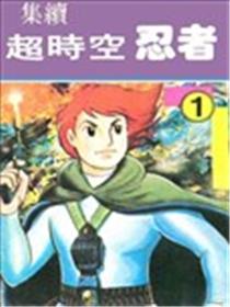 超时空忍者(续)漫画