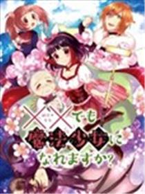 XX也能成为魔法少女吗？漫画