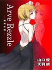 Arve Rezzle机械妖精漫画