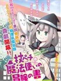 杖殴魔法使的冒险之书漫画