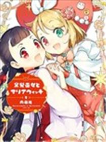 黑发巫女与魔女玛利亚漫画