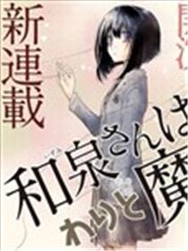 和泉同学很魔女漫画