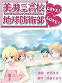 美男高校地球防卫部LOVE!LOVE!漫画