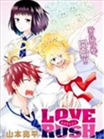 LOVE RUSH漫画