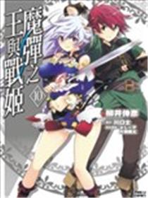 魔弹之王与战姬漫画