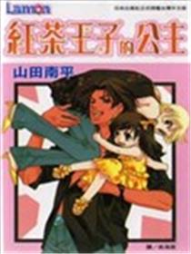 红茶王子的公主漫画