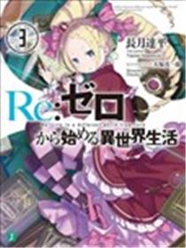 Re:从零开始的异世界生活 第三章 Truth of Zero漫画