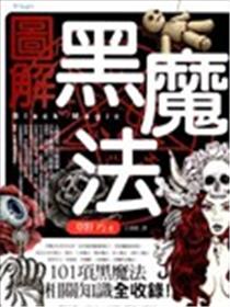 图解黑魔法漫画