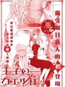 王子殿下是青蛙漫画