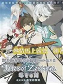 热情传说Tales of Zestiria漫画