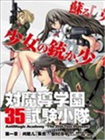 对魔导学园35试验小队漫画