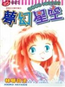 梦幻星空漫画