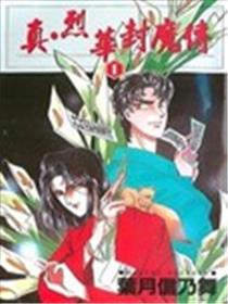 真.烈华封魔传漫画