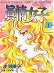 真情女子漫画