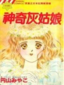 神奇灰姑娘漫画