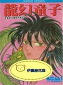 龙幻童子漫画