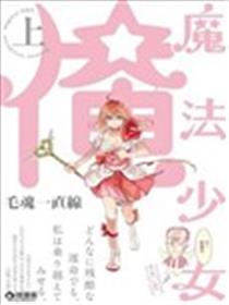 老子是魔法少女漫画