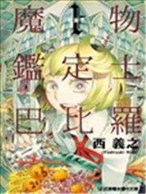 魔物鉴定师巴比罗漫画