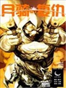 月骑的复仇漫画