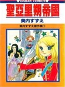 圣亚里朔帝国漫画